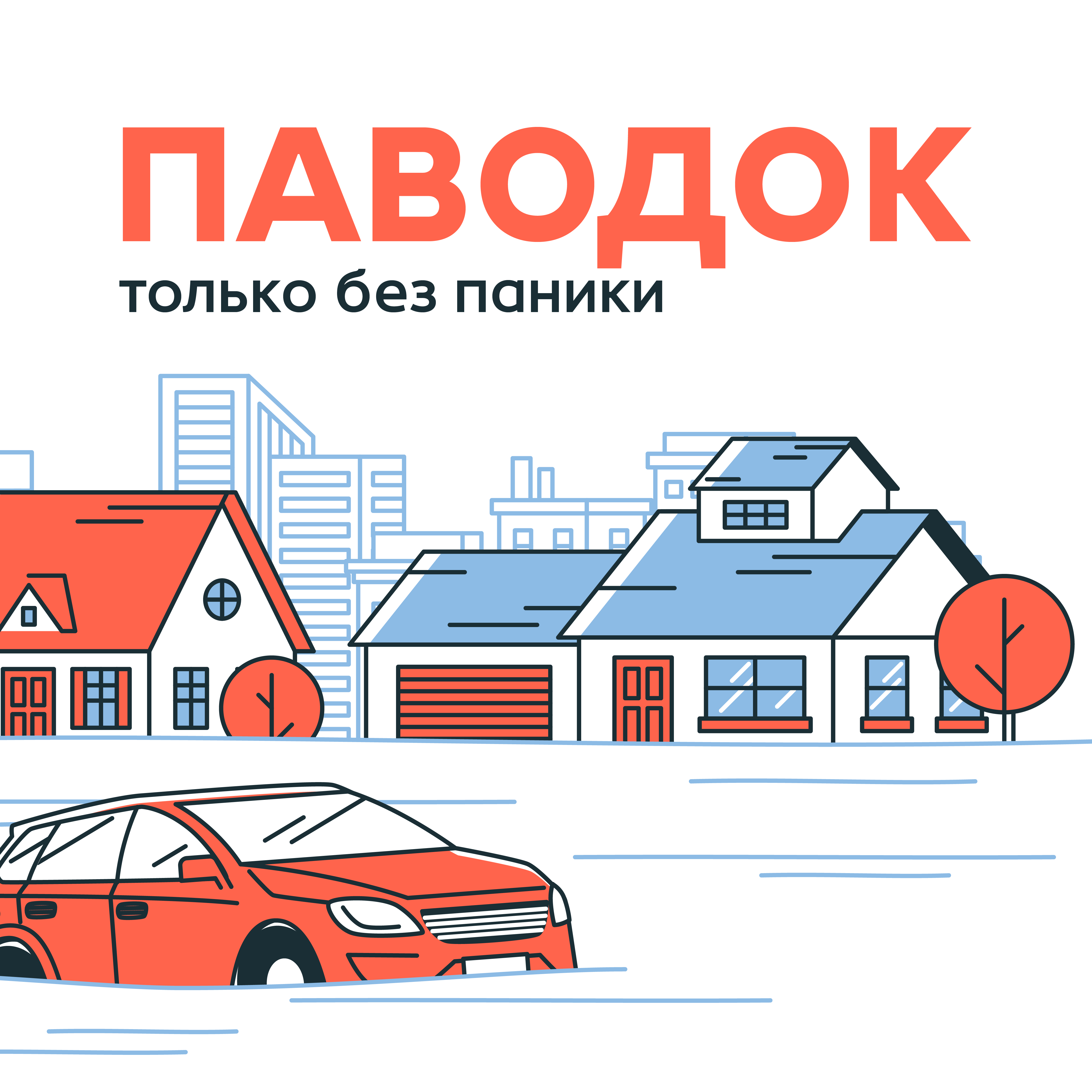 Паводок! Только без паники!