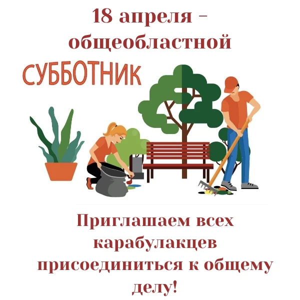 18 апреля - общеобластной субботний