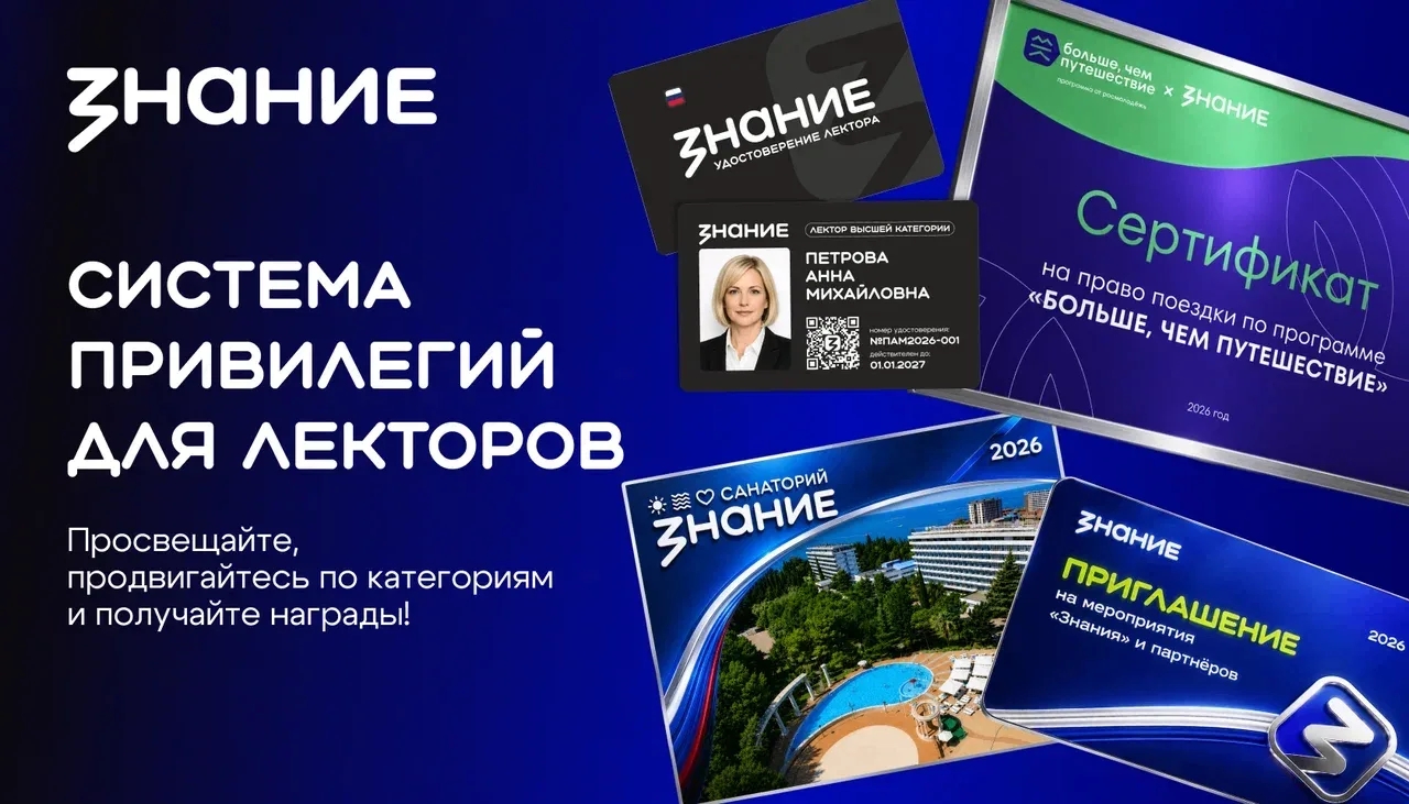«Знание» анонсировало привилегии за лекторскую деятельность