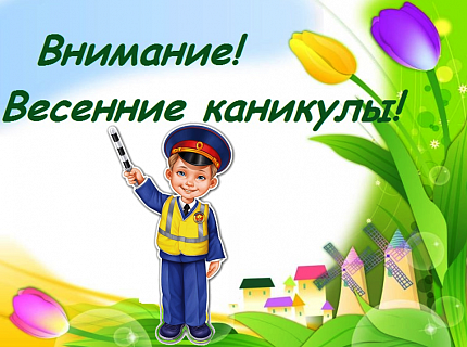 Внимание, весенние каникулы!