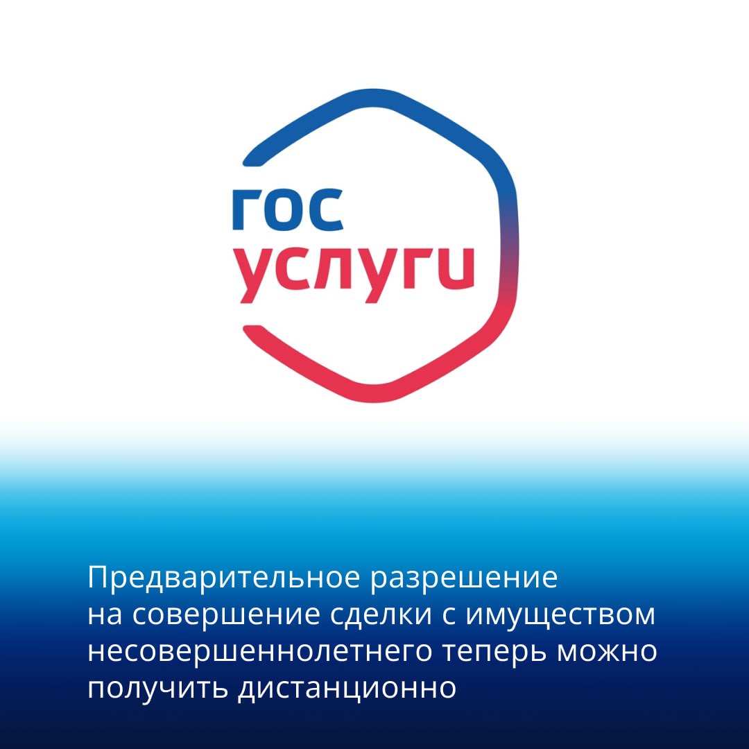 Предварительное разрешение на совершение сделки с имуществом несовершеннолетнего теперь можно получить дистанционно