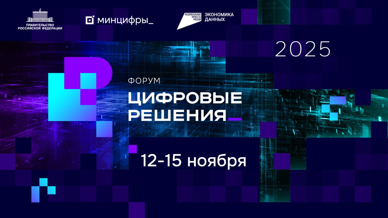 Приглашаем всех желающих на самый масштабный ИТ-форум России - «Цифровые решения»