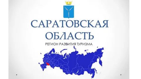 Более 14 тысяч человек ежемесячно выбирают экскурсии на новом туристическом портале Саратовской области