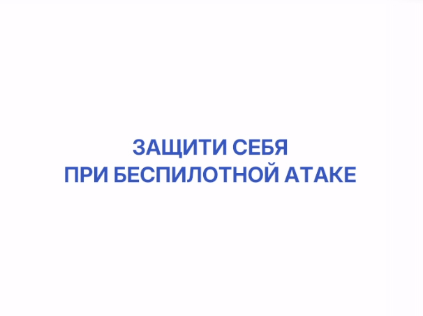 Защити себя при беспилотной атаке